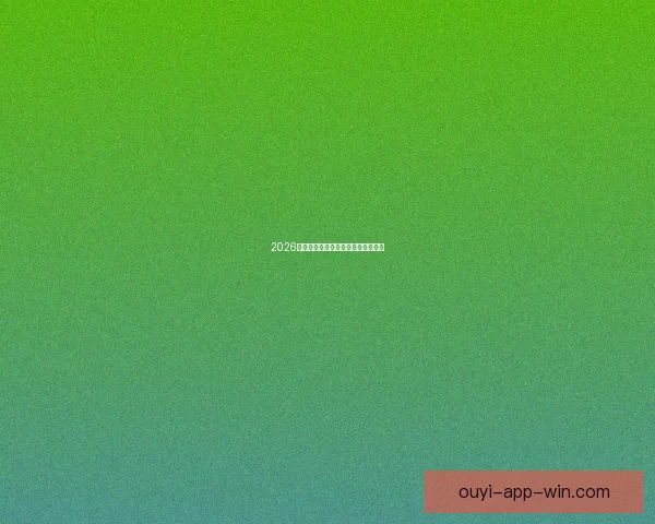 2026世界杯赔率分析及热门球队胜算预测 2026世界杯赔率分析及热门球队胜算预测