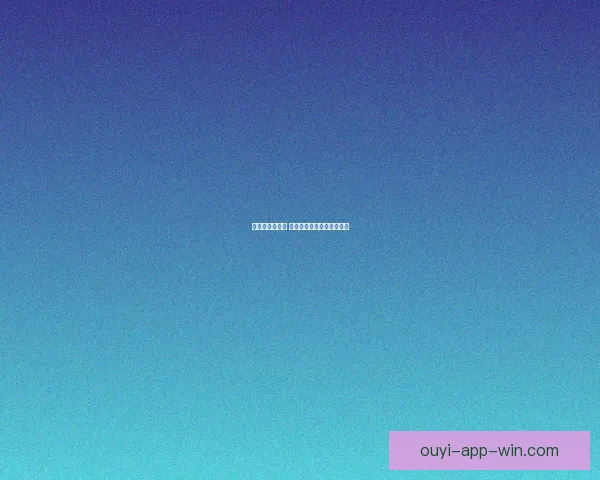 激发热情赢大奖 体育竞猜精彩赛事等你挑战