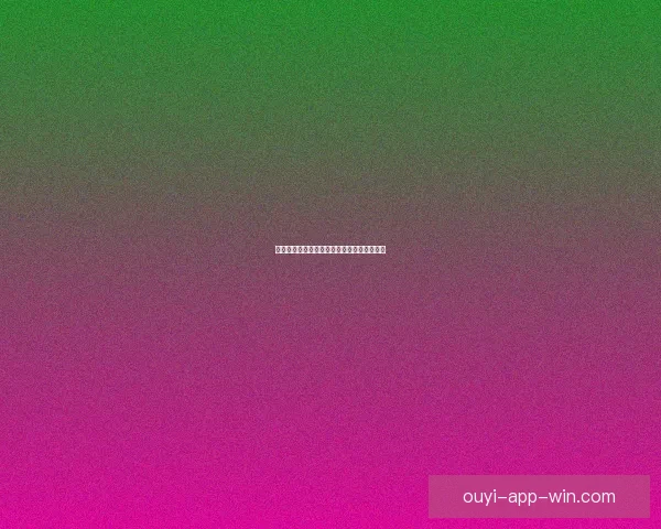 欧亿安全吗全面解析及用户资金保障措施详解